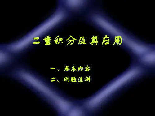 二重积分及其应用