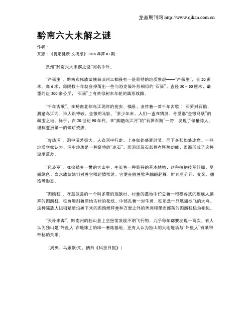 黔南六大未解之谜
