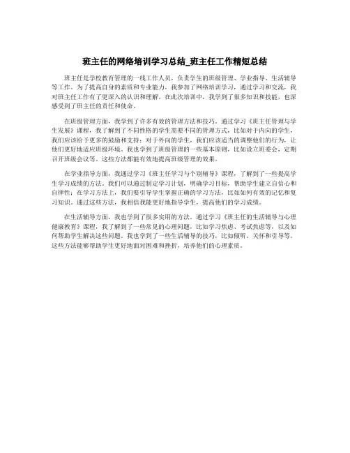班主任的网络培训学习总结_班主任工作精短总结 3