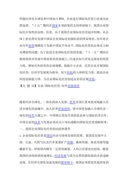 中国企业国际化经营的现状及发展趋势