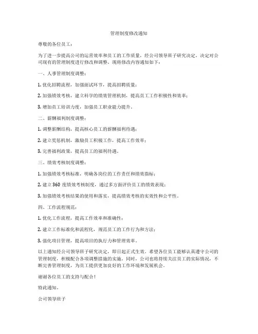 管理制度修改通知
