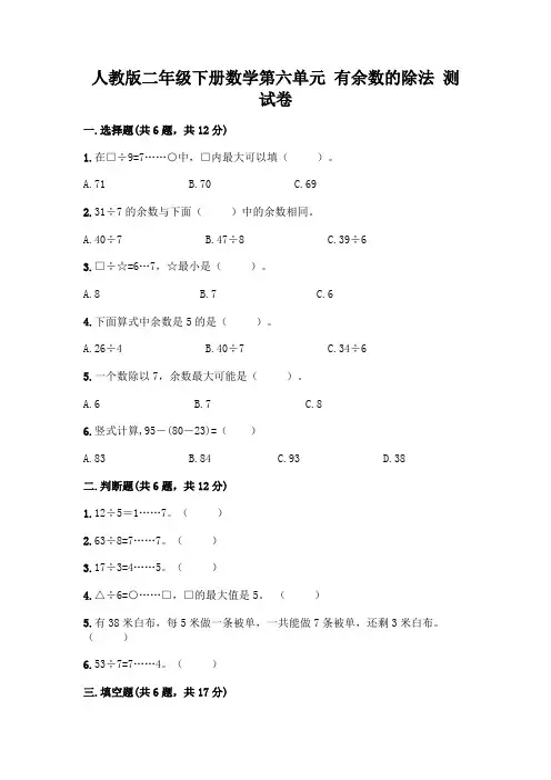 人教版二年级下册数学第六单元 有余数的除法 测试卷附参考答案(综合卷)