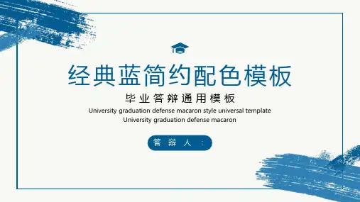 经典简约蓝色毕业答辩PPT模板