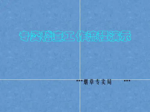 烟草专卖局专卖稽查工作流程演示汇报