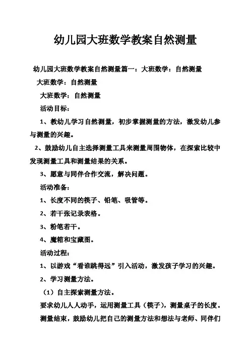 幼儿园大班数学教案自然测量