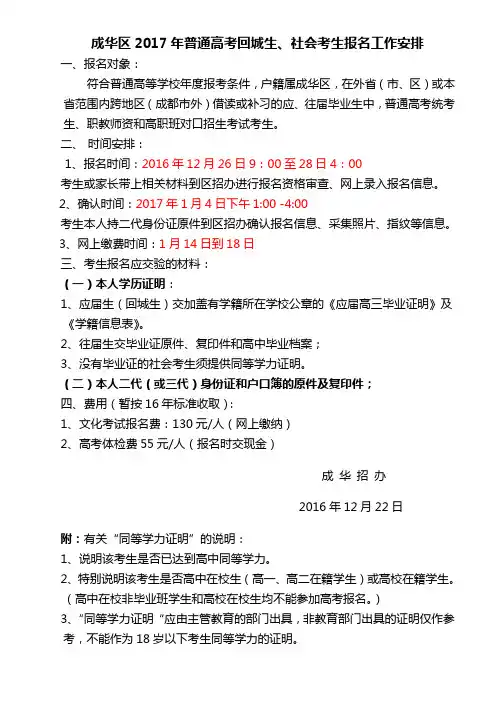 成华区2017年普通高考回城生、社会考生报名工作安排