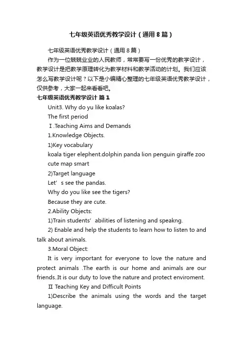 七年级英语优秀教学设计（通用8篇）