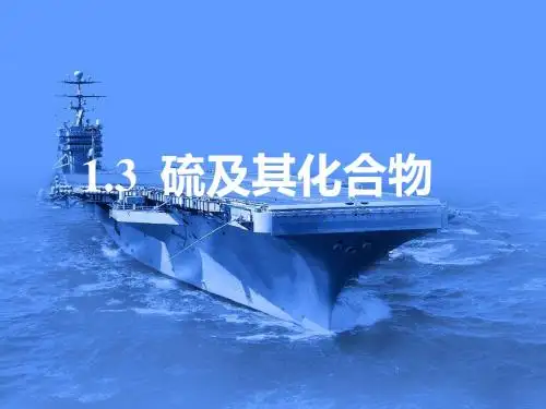 2019届一轮复习人教版 硫及其化合物 课件(53张)