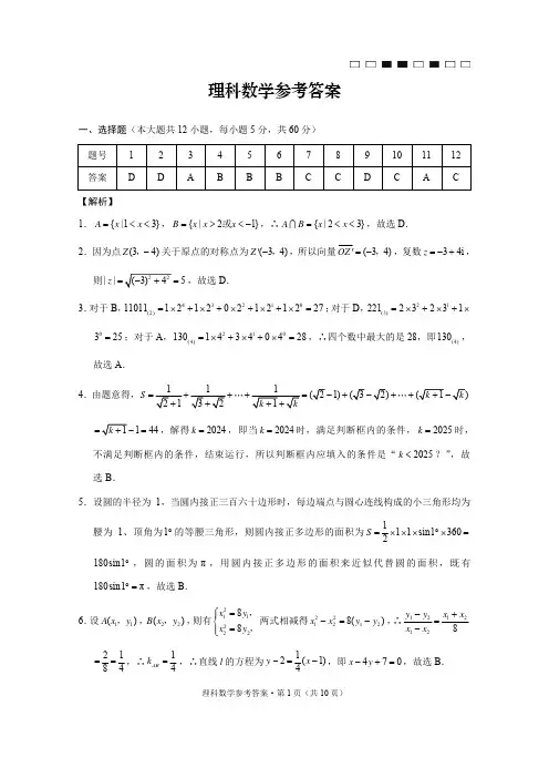 云南师大附中2021届高考适应性月考卷(六)理数 -答案