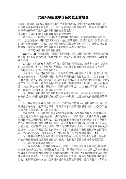 试论梁启超在中国新闻史上的地位