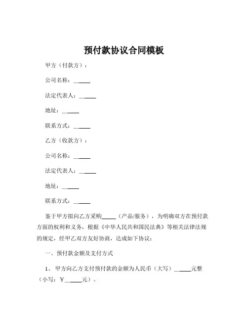 预付款协议合同模板
