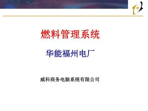 燃料管理系统华能福州电厂