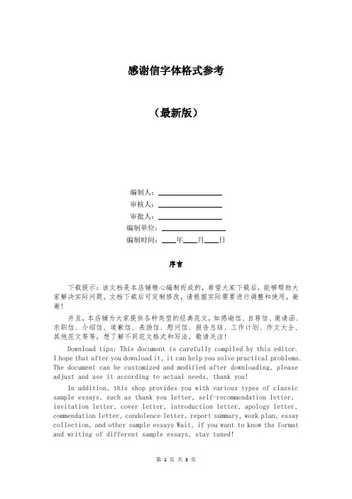 感谢信字体格式参考