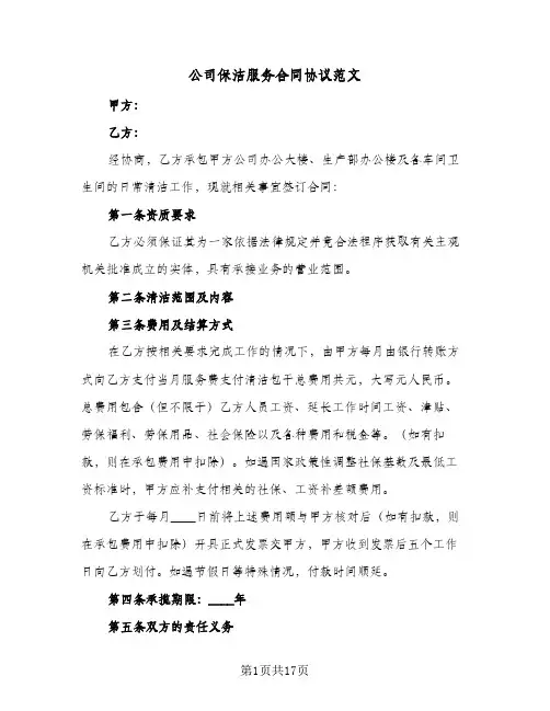 公司保洁服务合同协议范文(5篇)