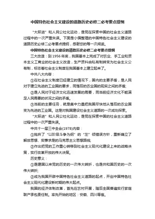 中国特色社会主义建设的道路历史必修二必考要点提纲