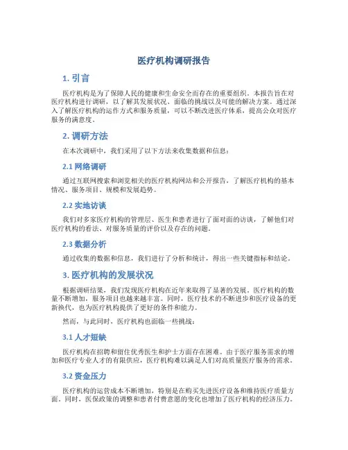 医疗机构调研报告