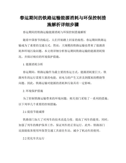 春运期间的铁路运输能源消耗与环保控制措施解析详细步骤