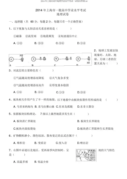 2014年上海市高中地理学业水平考试试卷及答案A4