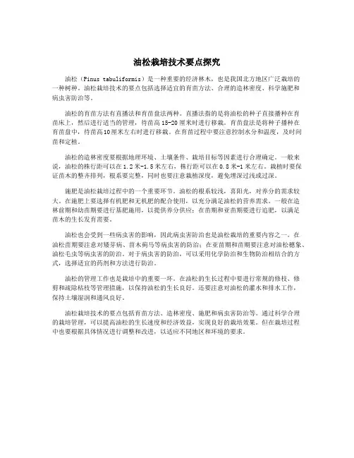 油松栽培技术要点探究