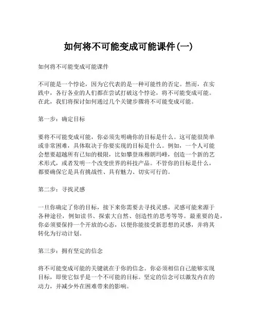 如何将不可能变成可能课件(一)