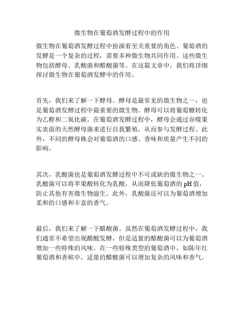 微生物在葡萄酒发酵过程中的作用