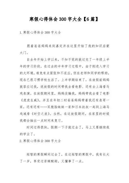 寒假心得体会300字大全【6篇】