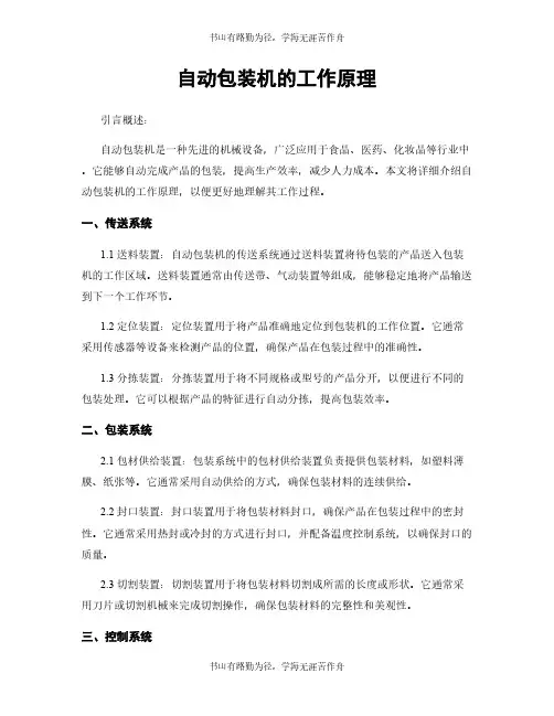 自动包装机的工作原理