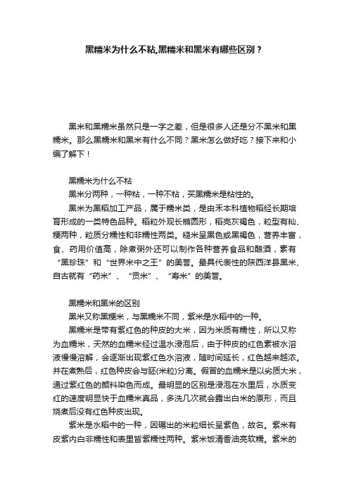 黑糯米为什么不粘,黑糯米和黑米有哪些区别？