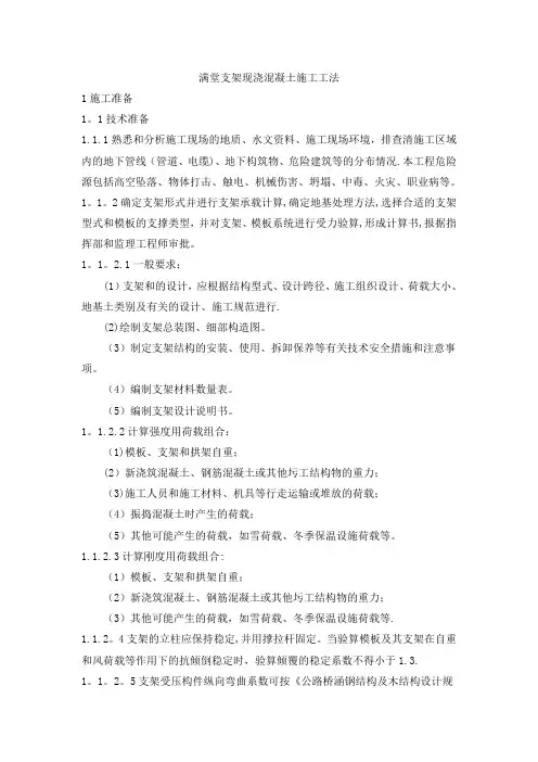 满堂支架现浇混凝土施工工法
