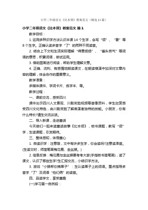 小学二年级语文《比本领》教案范文（精选14篇）