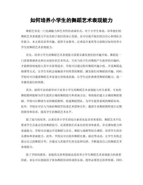 如何培养小学生的舞蹈艺术表现能力