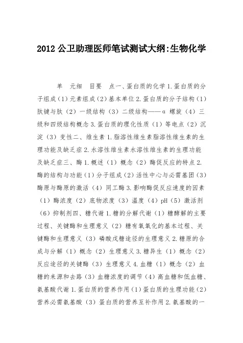 2012公卫助理医师笔试测试大纲-生物化学