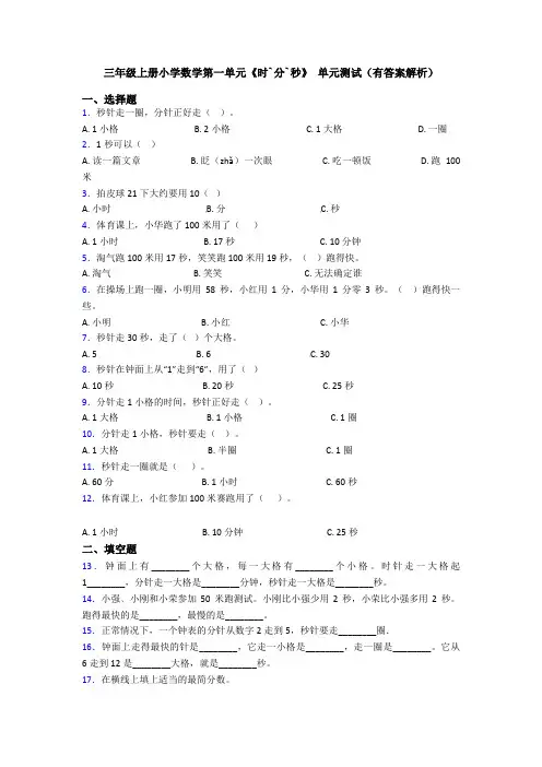 三年级上册小学数学第一单元《时`分`秒》 单元测试(有答案解析)
