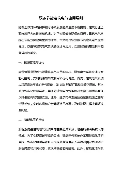 双碳节能建筑电气应用导则