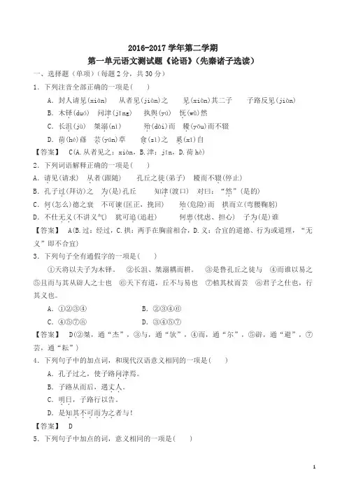 第二学期第一单元语文测试题《论语》(先秦诸子选读)(高二)