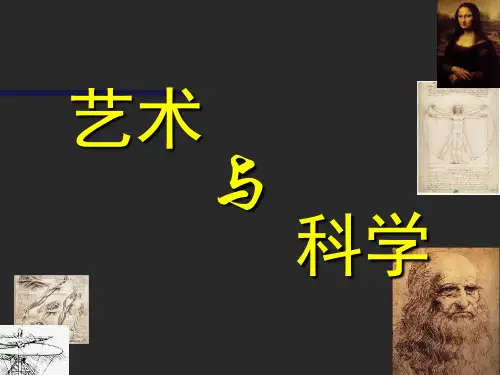 初二美术《艺术与科学》教学课件