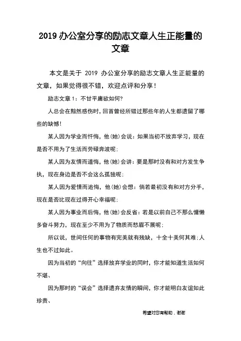 2019办公室分享的励志文章人生正能量的文章
