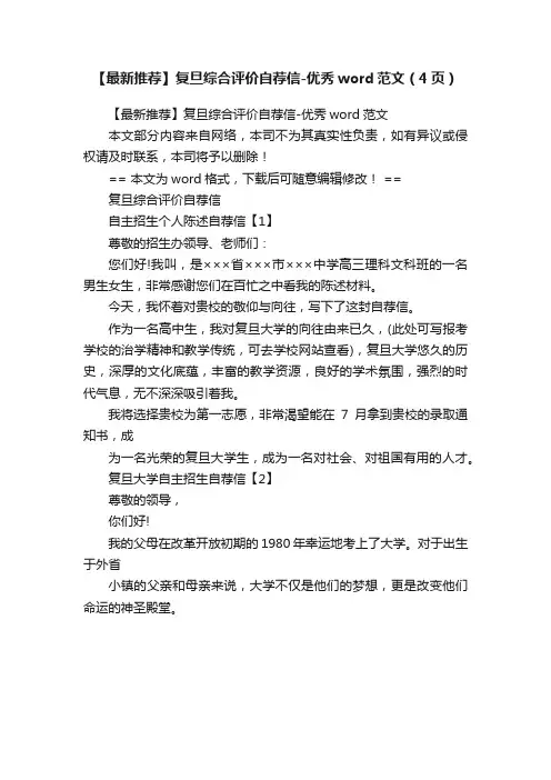【最新推荐】复旦综合评价自荐信-优秀word范文（4页）