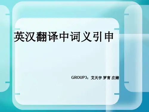 英汉翻译中词义的引申
