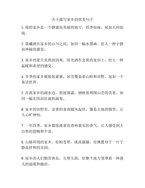 关于描写家乡的优美句子
