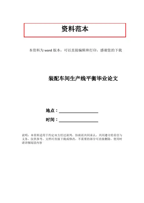 装配车间生产线平衡毕业论文