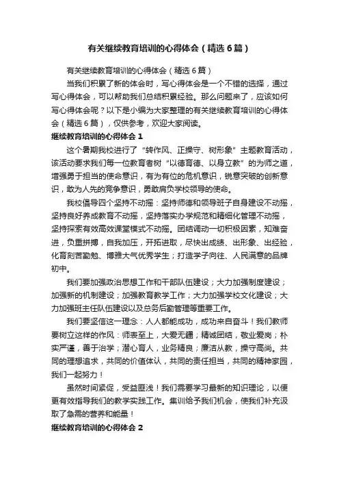 有关继续教育培训的心得体会（精选6篇）