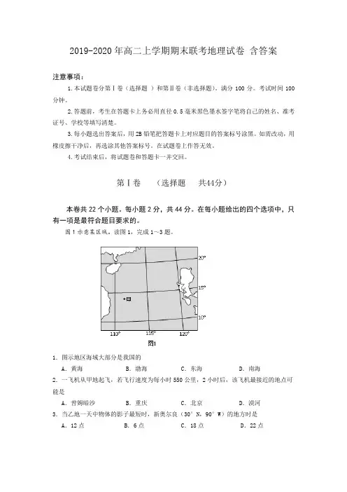 2019-2020年高二上学期期末联考地理试卷 含答案