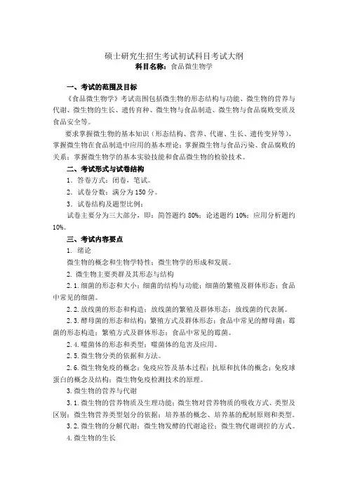河北工程大学硕士研究生招生考试初试科目考试大纲 食品微生物学