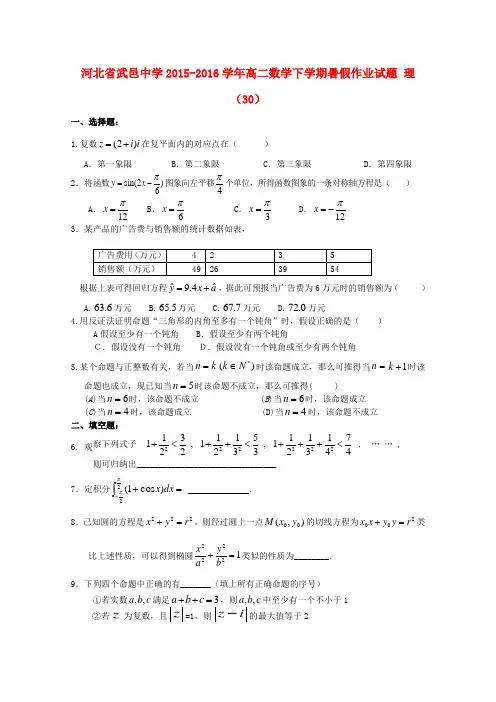 河北省武邑中学2015-2016学年高二数学下学期暑假作业试题理(30)