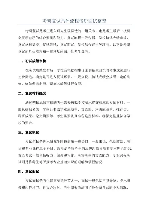 考研复试具体流程考研面试整理