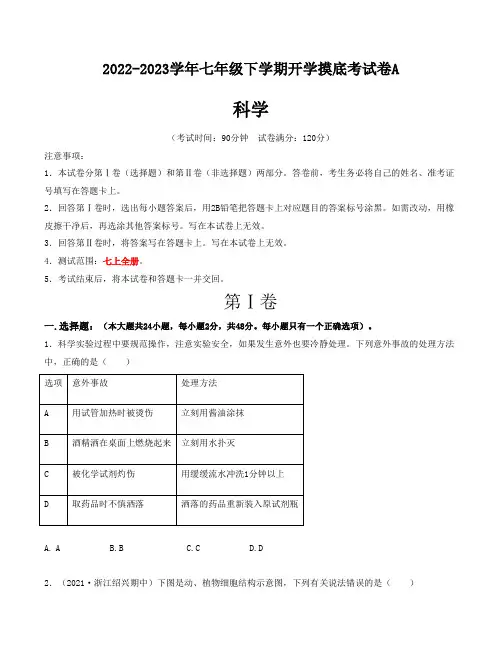 科学：2022-2023学年七年级下学期开学摸底考试卷(浙教版)(考试版)