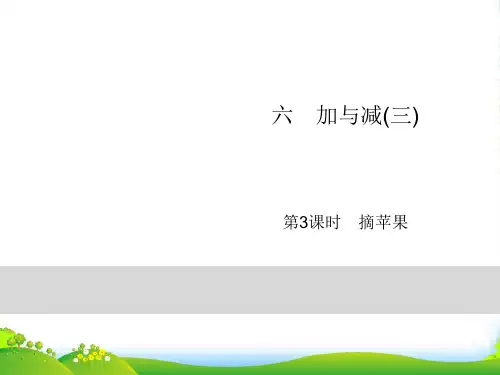 北师大版一年级下册数学习题课件-6加与减(三) 第3课时 摘苹果