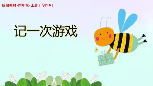 部编版四年级上册语文习作：记一次游戏(课件)(共49张PPT)