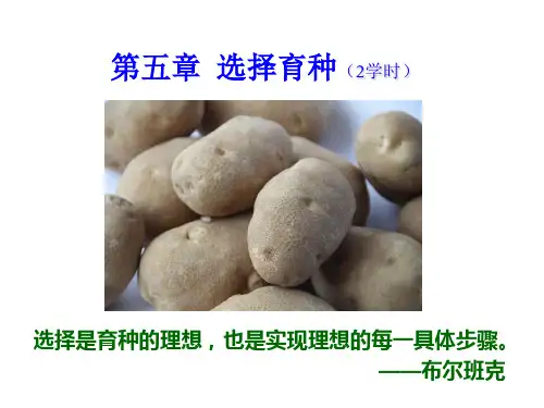 育种学 第五章选择育种